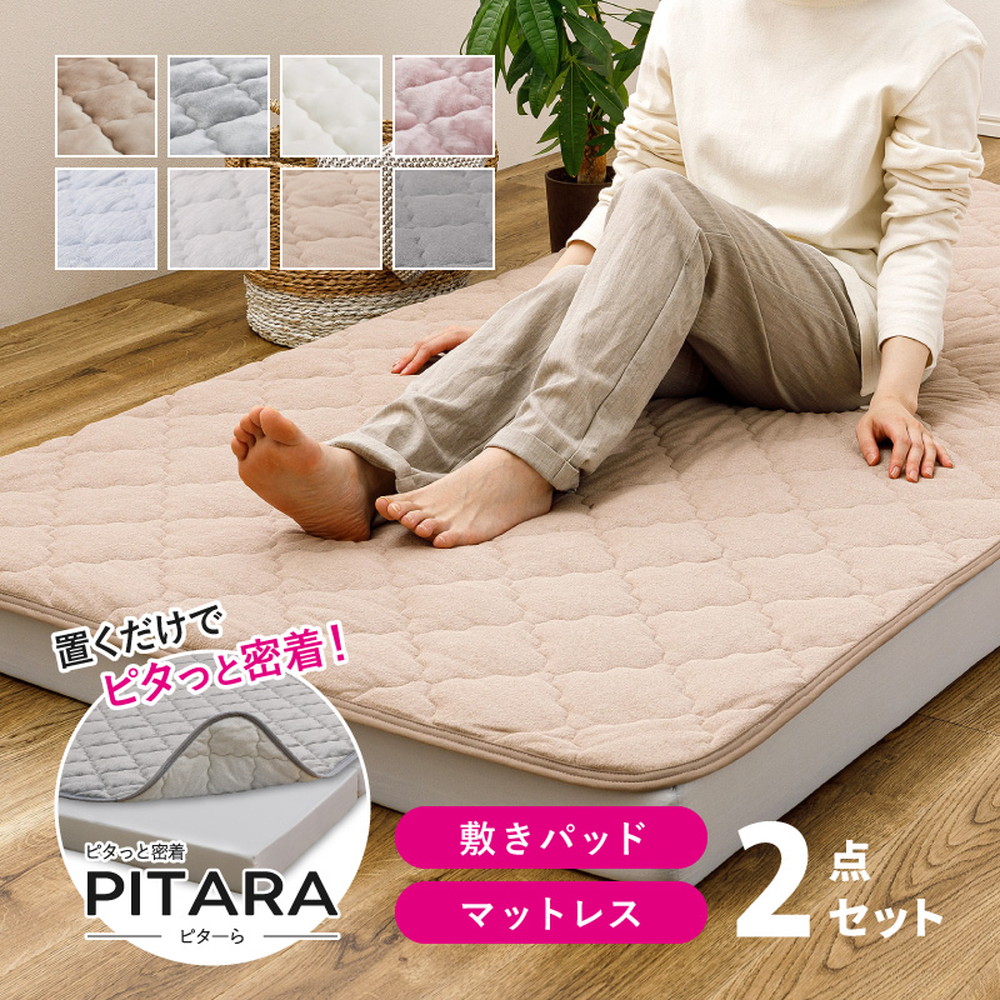 絶対ズレない ピターら PITARA マットレス 敷きパッド マットレスセット 実用新案取得 ピタっと密着 シングル セミダブル ダブル メレンゲタッチ コットンパイル 3つ折りマットレス くすみカラー 洗える フランネル あったか 秋冬 接触冷感 ひんやり オールシーズン|GigiSelect