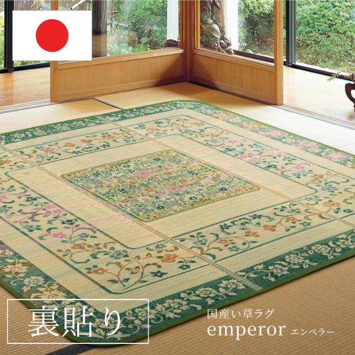 国産い草ラグ(裏貼り) エンペラー ござカーペット ラグ 上敷き 寝ござ 敷き物 日本製 カバー 畳保護 抗菌防臭 防音 長方形 正方形 四角 オールシーズン 快適 レジャー アウトドア イ草 洋室 和室 新生活|GigiSelect