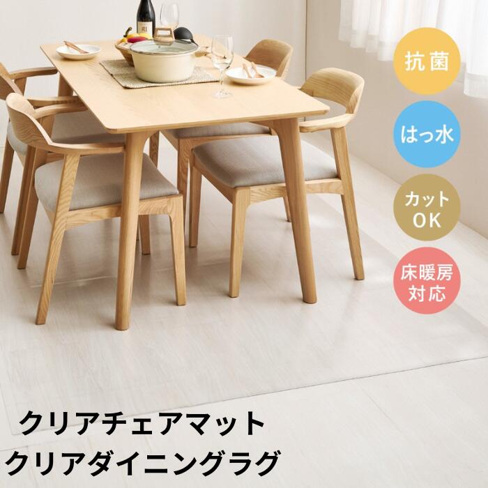 クリアチェアマット クリアダイニングラグ ラグ ダイニングラグ カーペット リビング ダイニング 玄関 キッチン 子供部屋 撥水 フリーカット 模様替え 夏 ダイニングマット 防音 抗菌 新生活 オールシーズン