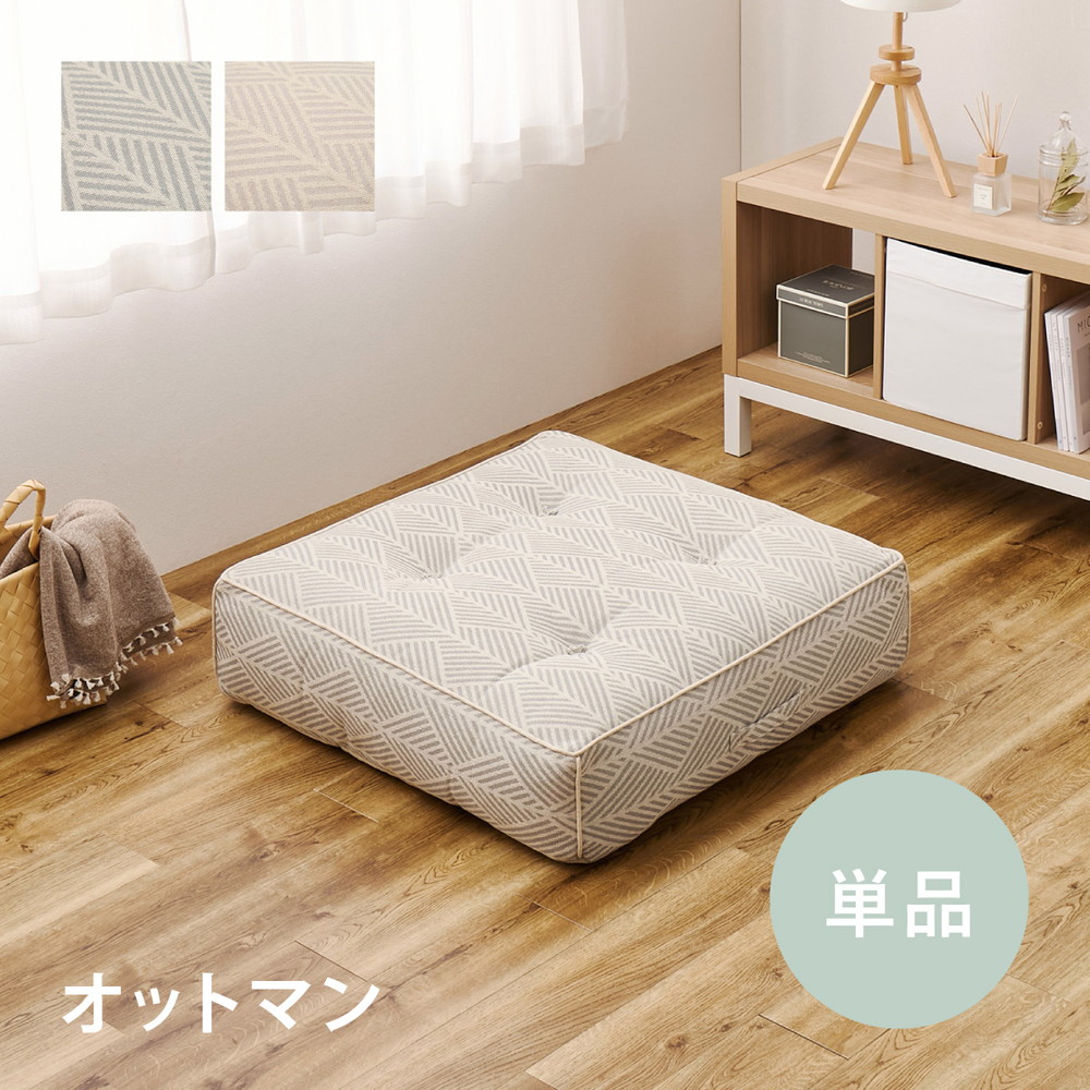 フロアソファ Retoa（レトア） オットマン ソファ 単品 ローソファ カウチソファ クッション フロアソファー ロータイプ マルチソファ ごろ寝 おしゃれ かわいい フレームレス 北欧 モダン ファブリックソファ 新生活 一人暮らし ファミリー オールシーズン