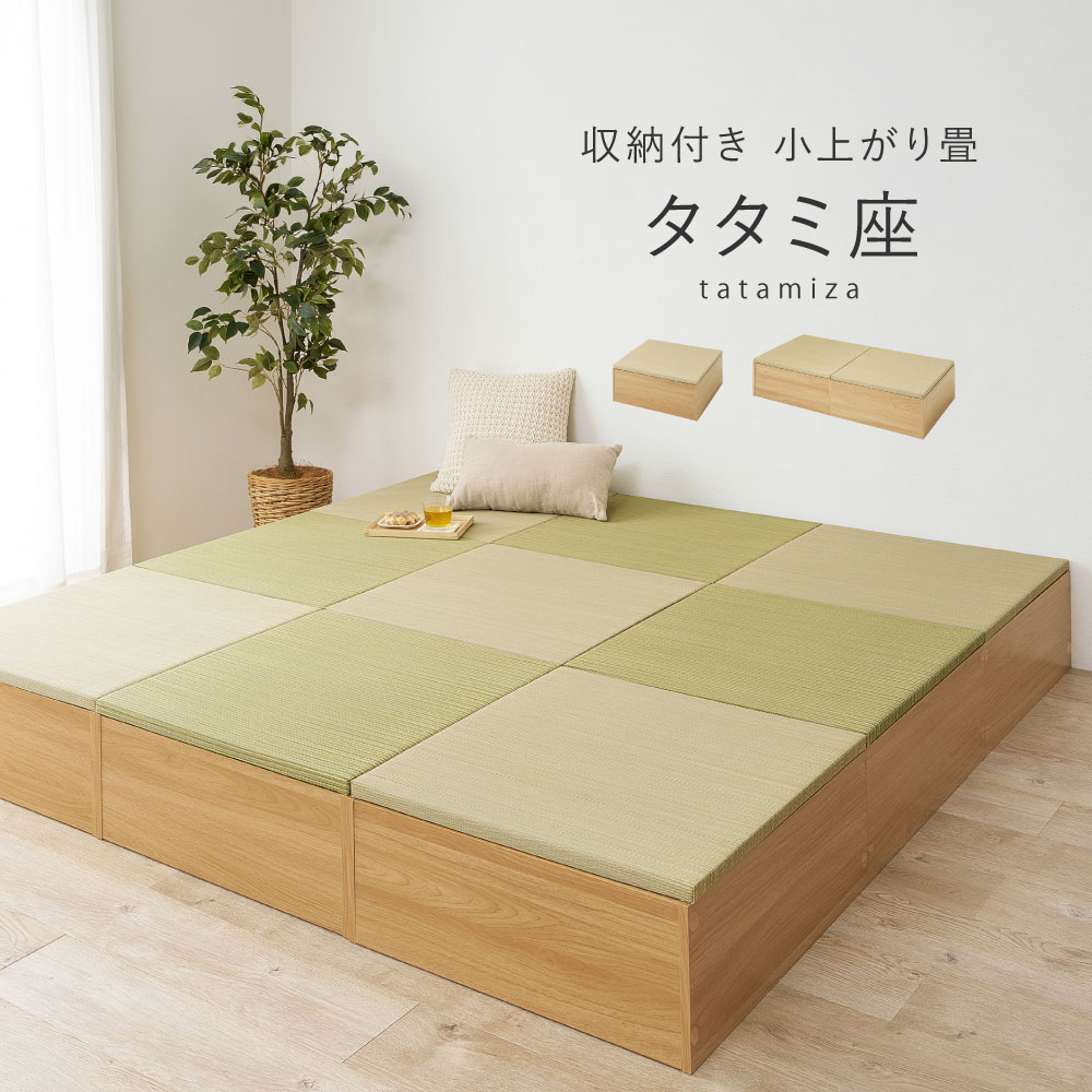 【台座+畳セット】収納付き 小上がり畳 タタミ座 正方形 (幅65cm) 長方形 (幅130cm) 置き畳 ユニット畳 システム畳 小上がり シンプル い草 和モダン おしゃれ空間 お手入れ簡単 夏 断熱性 防音対策 新生活 模様替え 大容量 収納スペース 災害|GigiSelect