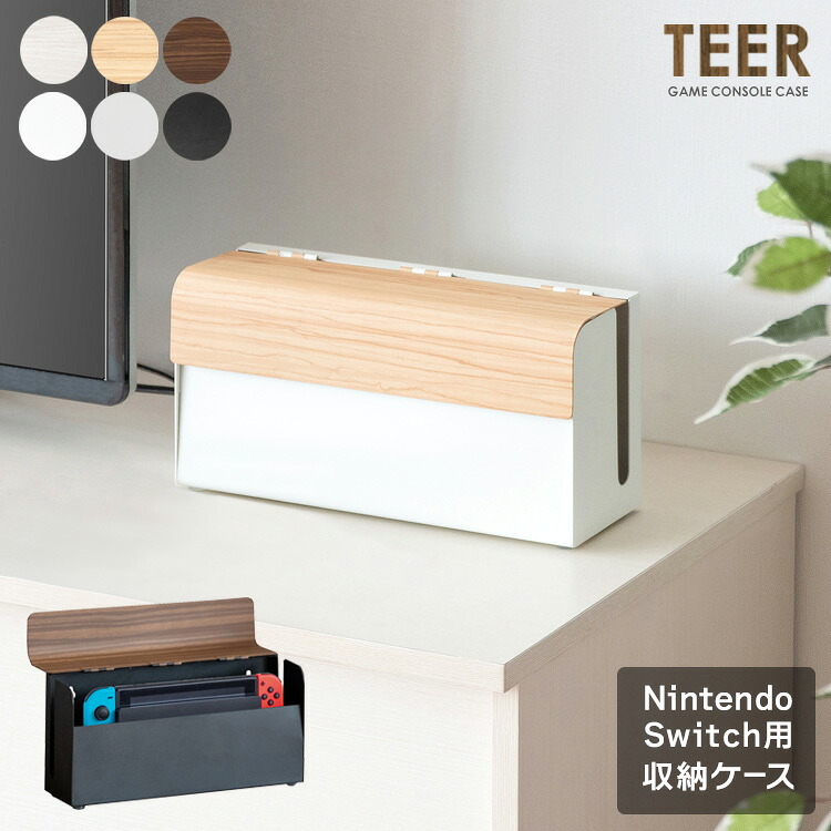 ゲーム機ケース TEER（ティール） GC-2500M Switchケース ゲームケース スイッチカバー ゲーム機ラック ゲーミングケース リビング収納 Switch収納 木製ラック 木目調 シンプルモダン NintendoSwitch 任天堂スイッチ収納
