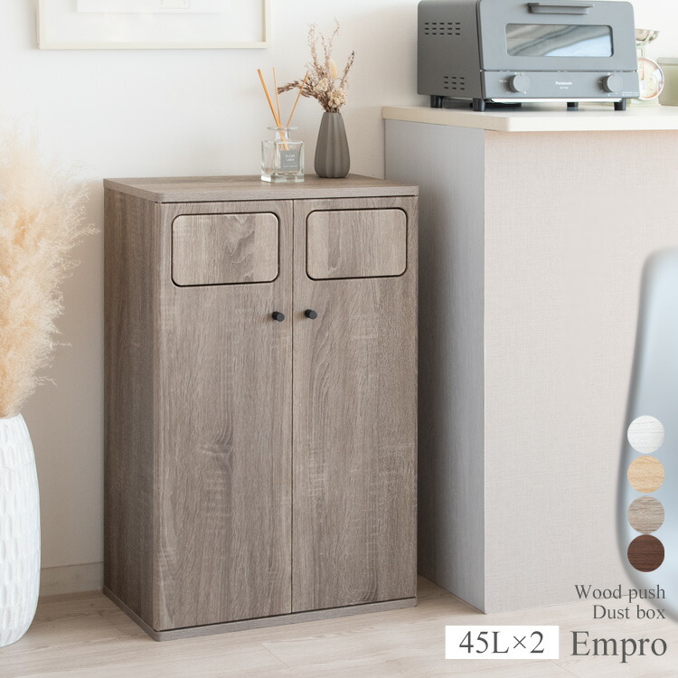 ダブルダストボックス Empro（エンプロー） DB-802R ダストボックス カウンター 45L ペールカウンター ペール ペールボックス 木製 ゴミ箱 45リットル プッシュ式 ダブルダストボックス 分別 省スペース シンプル おしゃれ 収納 前扉 宮武製作所 新生活 一人暮らし