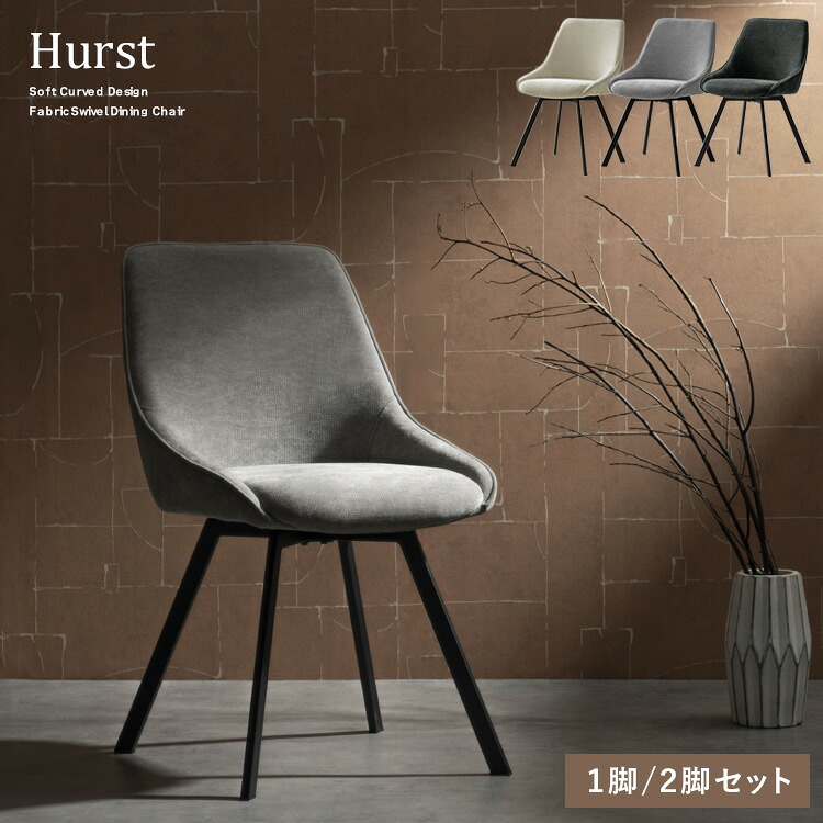 回転ダイニングチェア Hurst(ハースト) CH-A5086 ダイニングチェア おしゃれ 北欧 椅子 回転 デザインチェア カフェチェア デスクチェア チェアー チェア 玄関チェア カフェ ファブリック 1脚 2脚 宮武製作所 Signature Studio シグスタ シグネチャースタジオ 新生活|GigiSelect