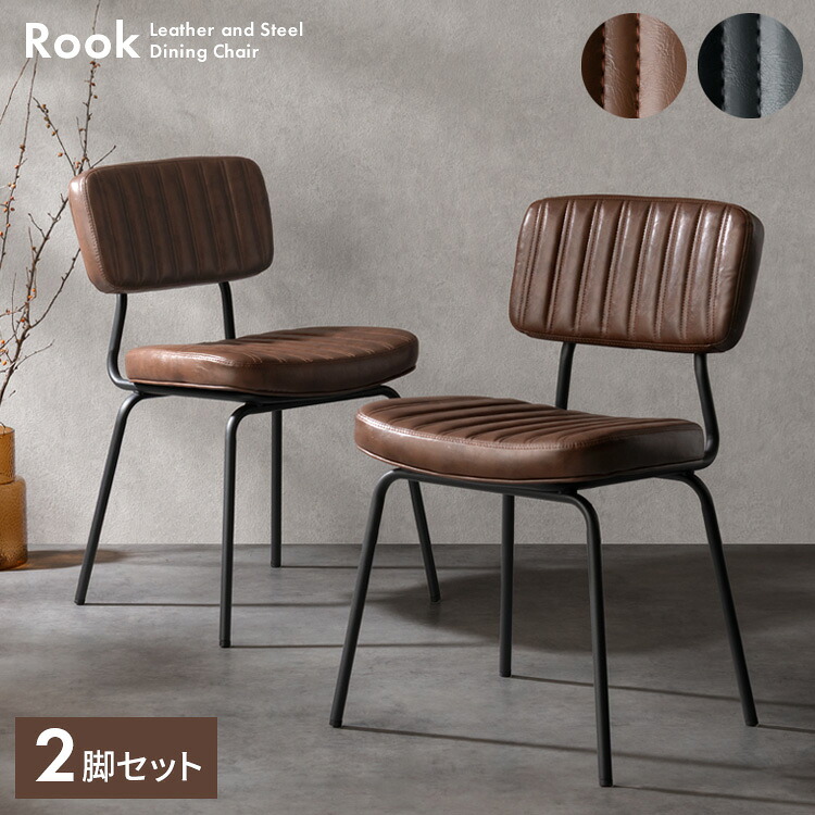 ダイニングチェア Rook（ルーク） ヴィンテージ おしゃれ 椅子 ダイニング チェアー オシャレ カフェチェア 合成皮革 食卓椅子 レザー 座面 いす ダイニングチェアー デザイン 一人掛け 2脚 宮武製作所 新生活 一人暮らし
