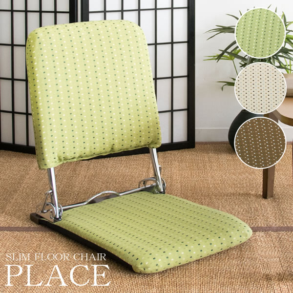 折りたたみ 座椅子 PLACE（プラス） YS-424 日本製 完成品 3段階リクライニング ブラウン グリーン ベージュ リクライニング コンパクト フロアチェア パーソナルチェア 父の日 敬老の日 椅子 イス リビング 新生活