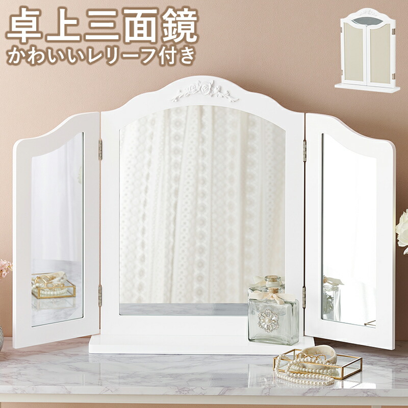 楽天市場】三面鏡 スタンドミラー ミラー ホワイト 置き型 鏡 卓上