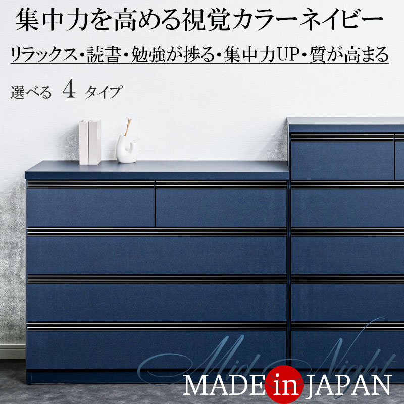 【MIDNIGHT】シリーズ 全段スライドレール付 コンプリートチェスト 国産 完成品 ハイチェスト ローチェスト 幅60 6段 幅80 5段 幅100 4段 幅120 3段 タンス 大川家具 モダン おしゃれ 収納 リビング 日本製 引き出し 濃紺 青 ブルー ネイビー｜GigiSelect