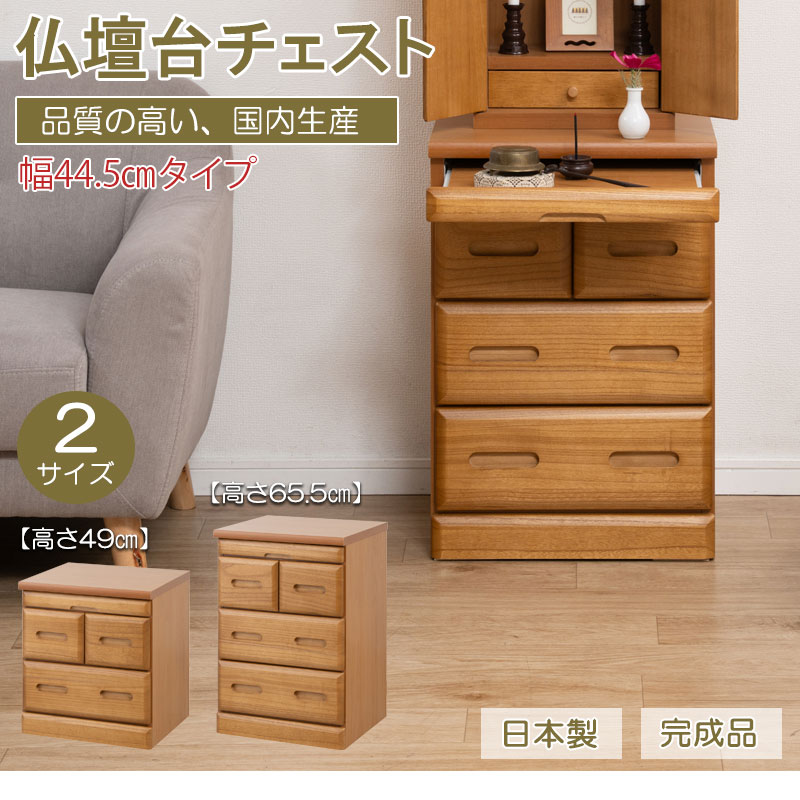 【MERCI】完成品 仏壇チェスト 天然木 幅44.5cm 選べる高さ49cm 65.5cm 仏壇台 下台 おしゃれ お洒落 オシャレ 仏壇下台 置き台 仏壇 台 ハイタイプ ロータイプ 仏具 収納 チェスト 和室 洋室 ブラウン ナチュラル 棚 スライド 引き出し シンプル コンパクト 高級感 大川家具｜GigiSelect