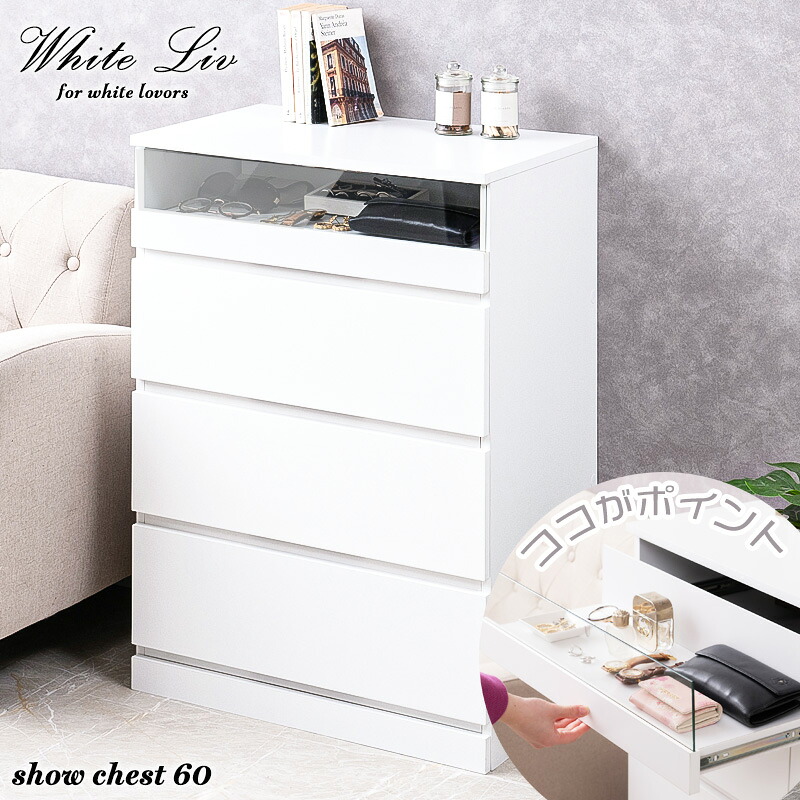【WHITE LIV】シークレットショーケースチェスト 全段スライドレール付き 幅60cmスリムチェスト ハイチェスト ローチェスト チェスト ホワイト フレンチシャビー ガラスショーケース タンス 収納棚 ラック 木製 おしゃれ 衣類収納 箪笥 アクセサリー収納 防犯 防犯グッズ|GigiSelect