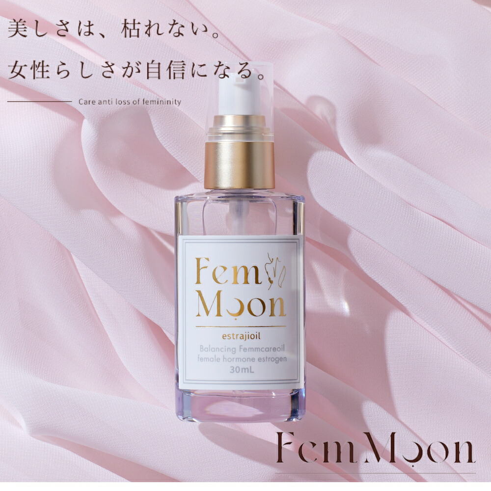 【正規販売店】 FemMoon 30ml フェムムーン エストラジオイル 日本製 美容オイル デリケートオイル おまたオイル ホルモンバランス 更年期 専門医師監修 エストロゲン エイジングケア デリケートゾーン 匂い 痒み 乾燥 フェムケア 匂いケア