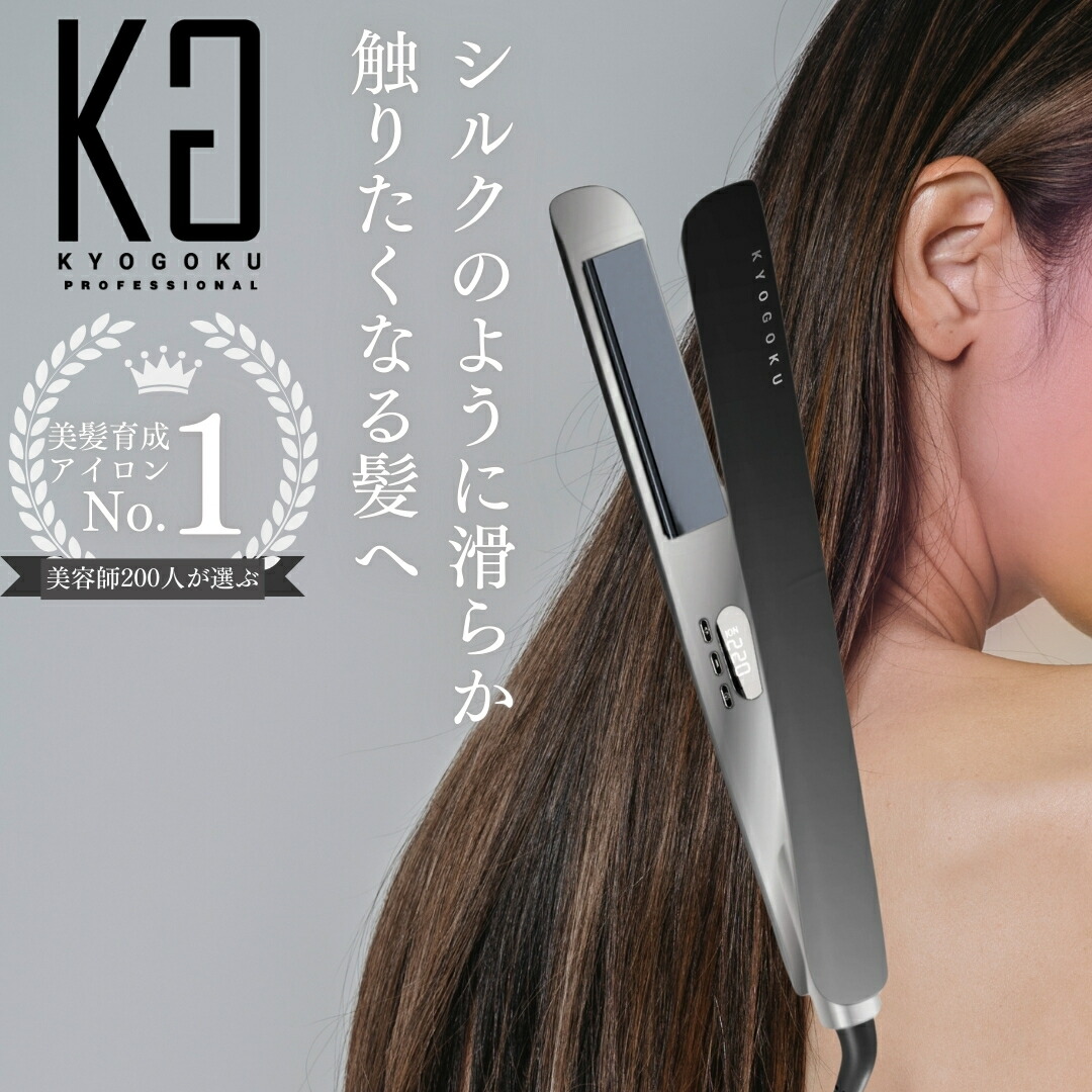 楽天市場】KYOGOKU ナノシルク ケラチン ストレートアイロン