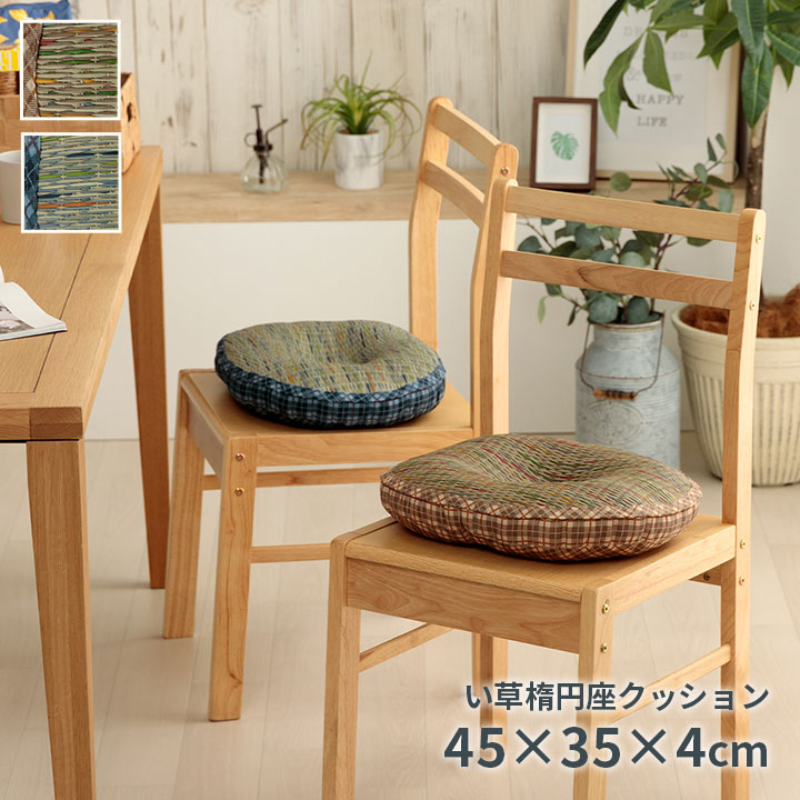 楽天市場】リープ クッション 円座 楕円形 い草 天然素材 チェック柄