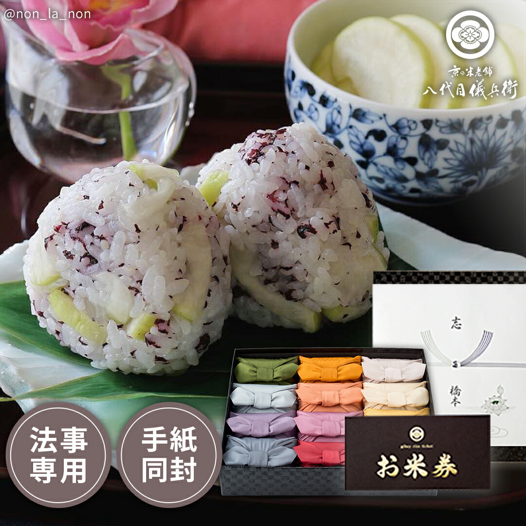 お米 ギフト 法事 香典返し 満中陰志 人気 ランキング お返しで人気 京都のお米ギフトです 送料無料 米 ギフト お米とお米券の詰合せ 十二単偲満と儀兵衛のお米券セットa お米 ギフト ギフトセット おしゃれ 京都 お返し 御返し おかえし 小分け