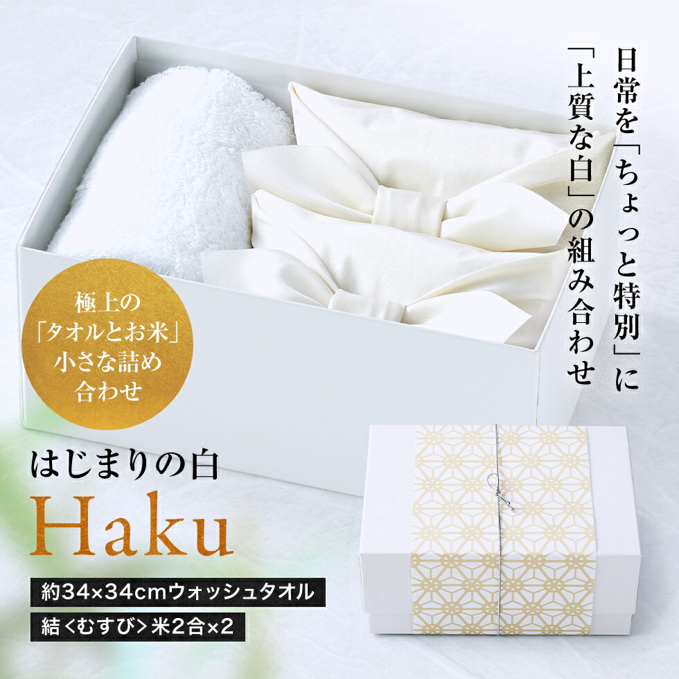 楽天市場 米 ギフト お米と今治タオルの詰合せ はじまりの白 Haku はく お米 内祝い 内祝 ギフト ギフトセット おしゃれ 京都 お返し 御返し おかえし 小分け 詰め合わせ 出産内祝い 結婚内祝い 内祝いの米ギフト 八代目儀兵衛