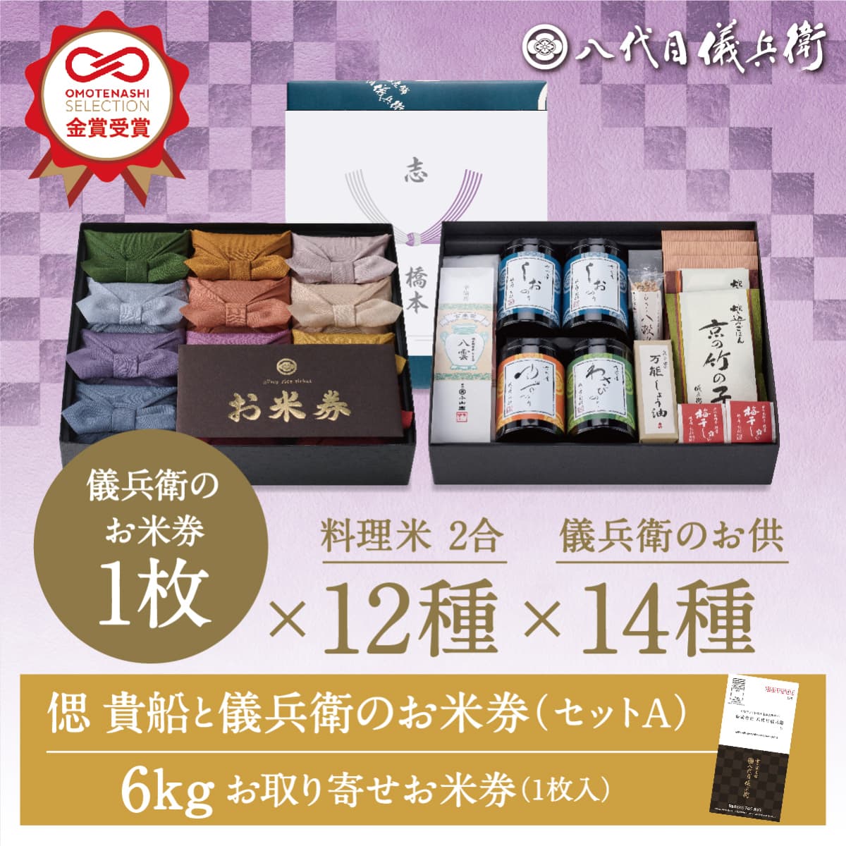 お買い物マラソン開催中【誰もが喜ぶ高級米】 内祝い 夏ギフト お返し 八代目儀兵衛 お中元 御中元 送料無料 米 法事専用「偲貴船と儀兵衛のお米券セットA」| お米 香典返し 粗供養 法要引出物 四十九日 一周忌 三回忌 七回忌 満中陰志 社葬｜内祝いの米ギフト 八代目儀兵衛
