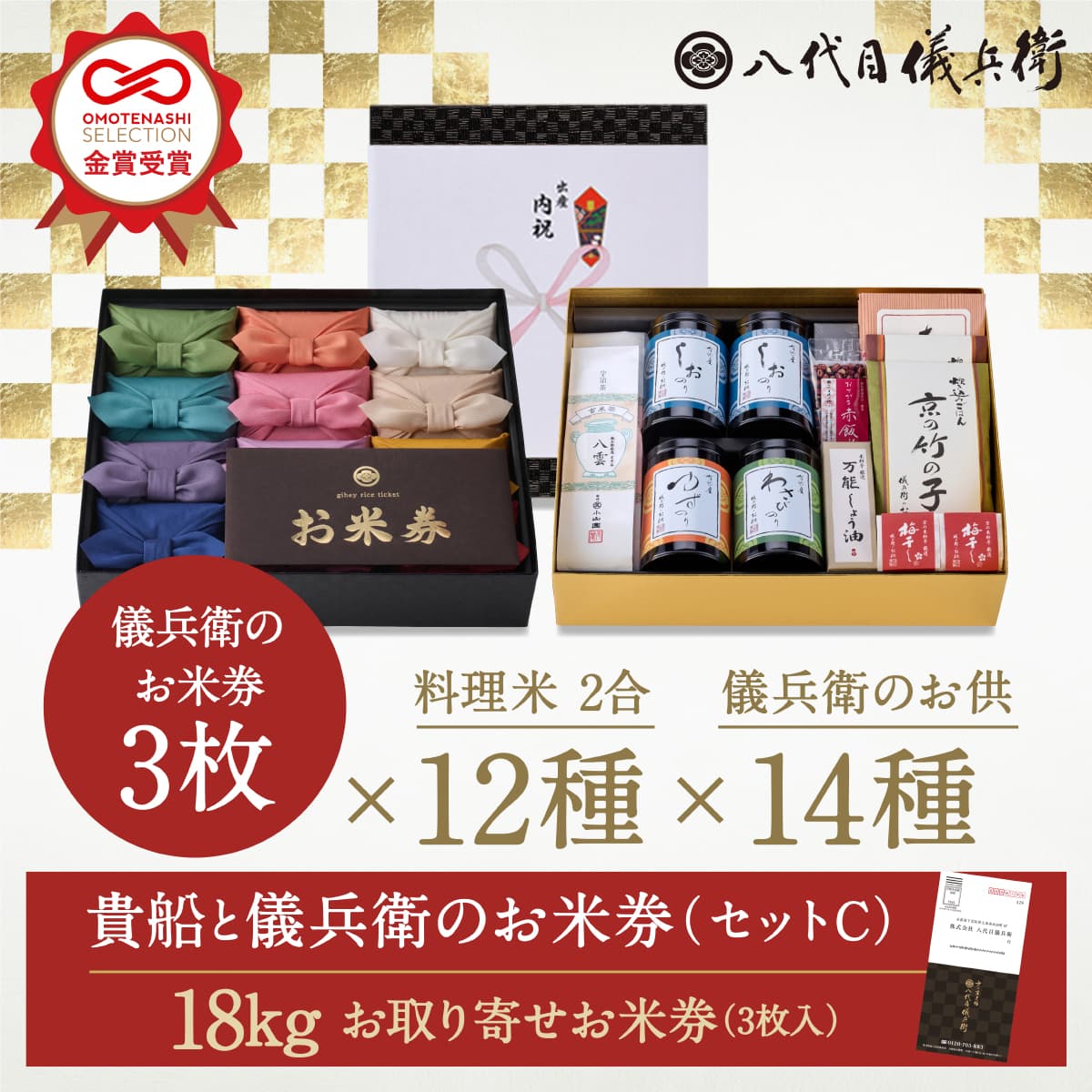 【マラソン最大P47倍】【誰もが喜ぶ高級米】 内祝い 入園 入学 春ギフト お返し 八代目儀兵衛 母の日ギフト 送料無料 米 「十二単詰合せ貴船と儀兵衛のお米券セットC」| お米 入学内祝い 結婚内祝い 出産内祝い 入学祝い 結婚祝い 出産祝い 新築内祝い 内祝い