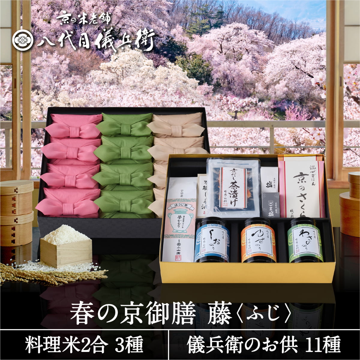 【マラソン最大P47倍】【誰もが喜ぶ高級米】 内祝い 入園 入学 春ギフト お返し 八代目儀兵衛 母の日ギフト 送料無料 米 (お米とごはんのお供の詰合せ)「春の京御膳 藤」 | お米 入学内祝い 結婚内祝い 出産内祝い 入学祝い 結婚祝い 出産祝い 新築内祝い 内祝い
