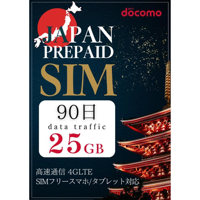 楽天市場】プリペイドsim ドコモ 90日 25GB simカード docomo 日本 4G