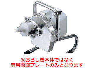 ※おろし機本体ではなく、専用両面本塁のみです 労働者階級料理人 おろし機ＲＧ－２０Ｂ用 両面本塁細・中目