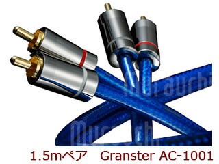 Zonotone ゾノトーン Granster AC-1001（1.5m有りの実） 高純度原料品3種ハイブリッド・ハイパフォーマンス・オーディオケーブル