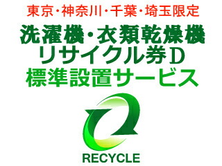 洗濯機・衣類乾燥機(区分なし) リサイクル券D|GIMMICK