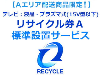 【65型(パナ55型)以上テレビ購入者様限定】【Aエリア】テレビ：液晶・プラズマ式(15V型以下)リサイクル券A