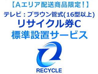 【65型(パナ55型)以上テレビ購入者様限定】【Aエリア】テレビ:ブラウン管式(16型以上)リサイクル券C|GIMMICK