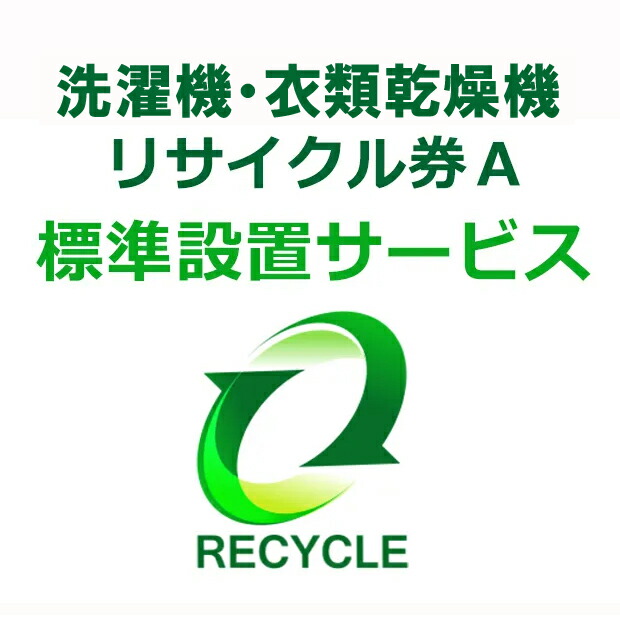 洗濯機・衣類乾燥機(区分なし) リサイクル券Ａ｜GIMMICK