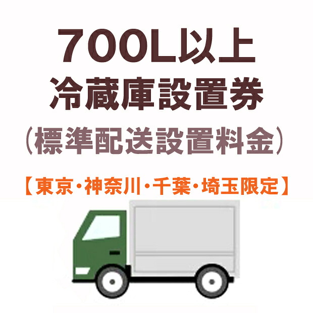 【東京・神奈川・千葉・埼玉限定】700Ｌ以上冷蔵庫出張設置料金(標準配送設置料金)｜GIMMICK