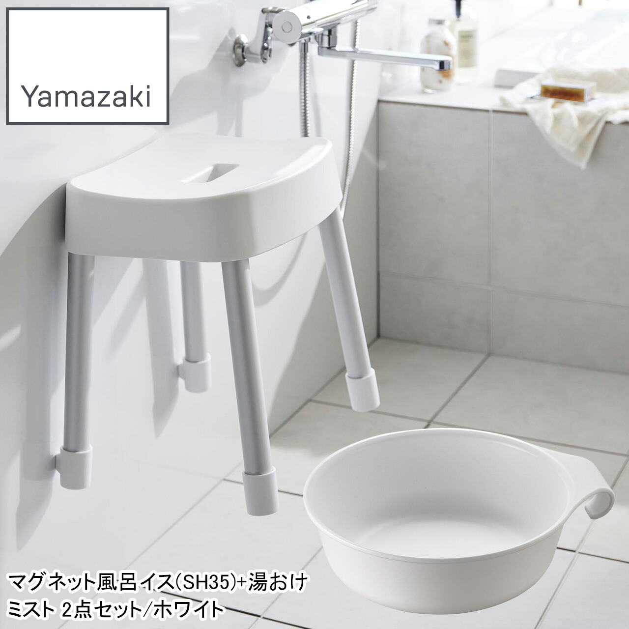 YAMAZAKI 山崎実業 マグネット風呂イス(SH35)+湯おけ ミスト2点セット/ホワイト