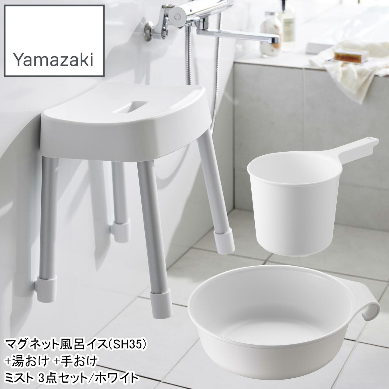YAMAZAKI 山崎商行為 磁石風呂イス(SH35)+湯おけ +手おけ 霞3点仕掛ける/白いこと