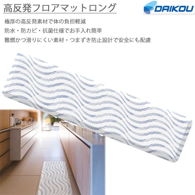 DAIKOU/大広 【代引不可】極厚 高反発 フロア キッチンマットロング DK-KM45180 防水 防油 難燃 防カビ メーカー直送品のため【単品購入のみ】【クレジット決済のみ】 【北海道・沖縄・離島不可】【日時指定不可】商品となります。
