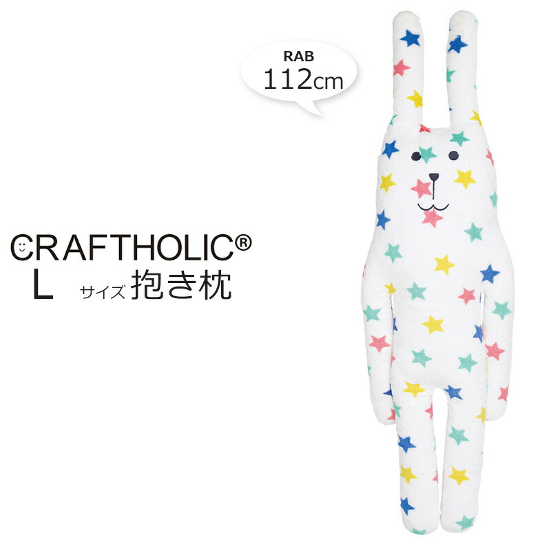 楽天市場】CRAFTHOLIC クラフトホリック 抱き枕クッション 【MS