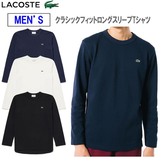 ラコステ LACOSTE 【メンズ】クラシックフィット ロングスリーブTシャツ TH701999