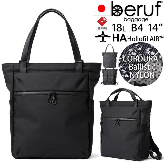 beruf baggage ベルーフバゲージ アーバンコミューター 2ウェイ トートバッグ3 豊岡鞄コラボ 【ブラック】【18L】【CORDURA】 brf-UC09-HA リュック トート URBAN COMMUTER 2WAY TOTE BAG 3 brf-UC09-HA 日本製 35,035円