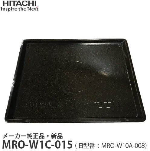 日立 オーブンレンジ テーブルプレート黒 MRO-S7Y-017 Amazon | 日立純正部品 オーブンレンジ用 テーブルプレート MRO