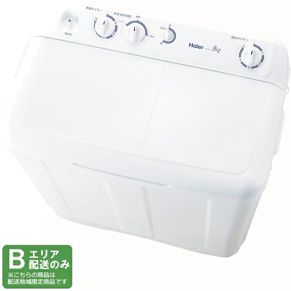 Haier ハイアール 二槽式洗濯機 洗濯8.0脱水5.0kg JW-W80F W ホワイト「Bエリア限定配送」 配送時間指定不可