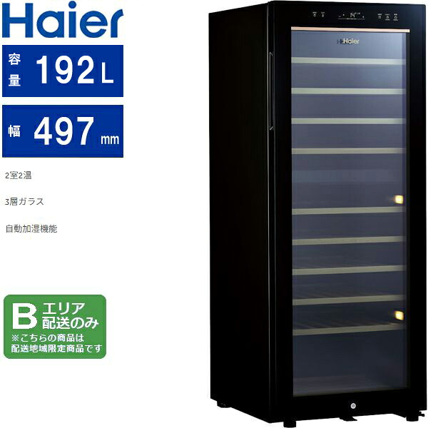 Haier ハイアール ワインセラー 最大79本収納可 右開き1ドア 192L ブラック JQ-F192A(K) Bエリア限定配送 東京・神奈川・千葉・埼玉のみ配送可能 【配送時間指定不可】