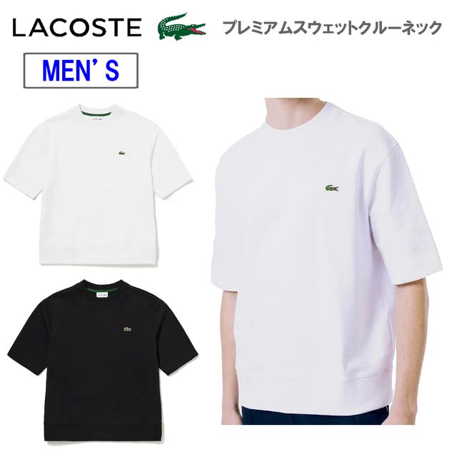 ラコステ LACOSTE 【メンズ】プレミアムスウェットクルーネック SH470699 メンズファッション-Tシャツ・カットソー