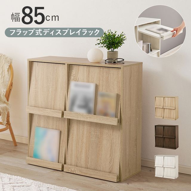 萩原 ハギハラ フラップ式ディスプレイラック 幅85cm ナチュラル RCC-1716NA メーカー直送 同梱不可 カード決済のみ対応 沖縄・北海道・離島お届け並びに時間指定不可