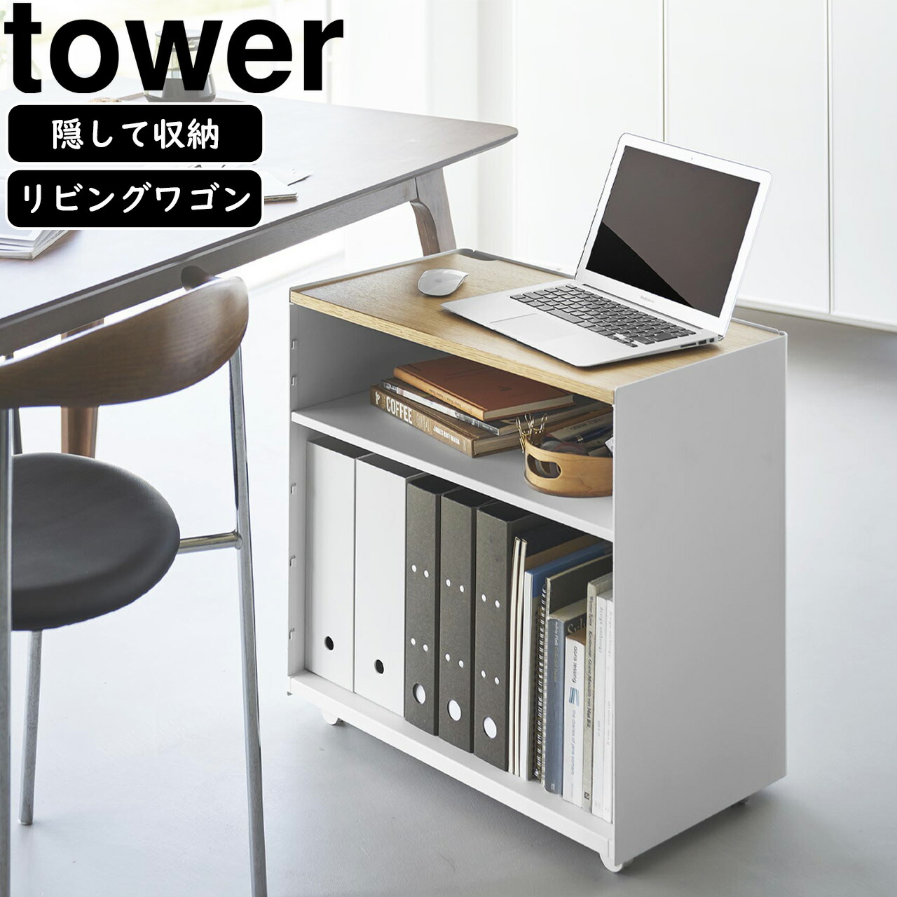 楽天市場】YAMAZAKI 山崎実業 隠せるテレワークワゴン タワー ブラック