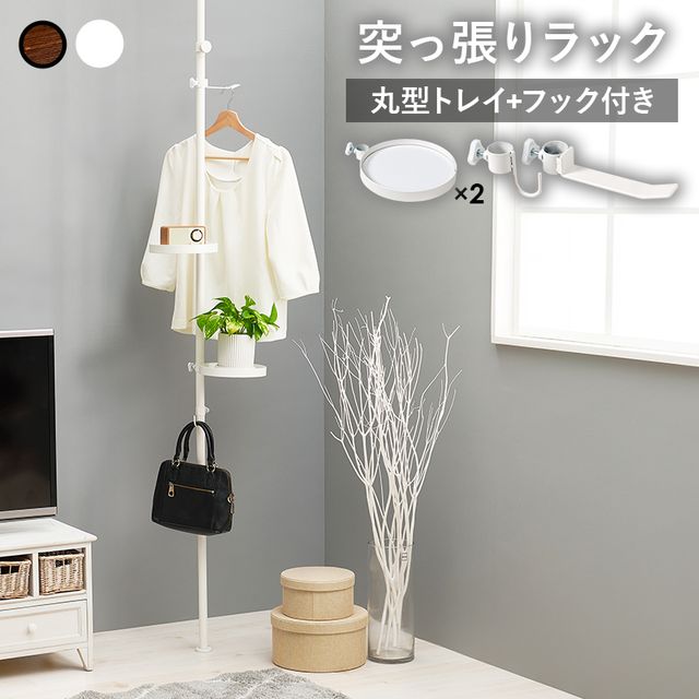 萩原 ハギハラ 突っ張り棒＆パーツ ５点セット(丸型） 丸型/ホワイト×ホワイト KTR-3113-WH メーカー直送 同梱不可 カード決済のみ対応 沖縄・北海道・離島お届け並びに時間指定不可
