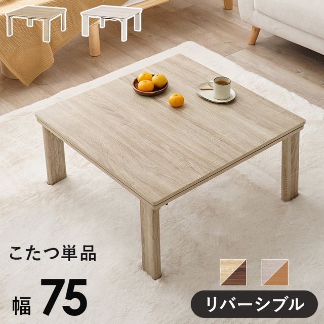 萩原 ハギハラ カジュアルコタツ(折脚) ナチュラル KOT-7350-75NA メーカー直送 同梱不可 カード決済のみ対応 沖縄・北海道・離島お届け並びに時間指定不可