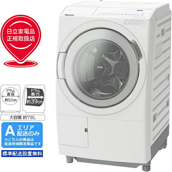 【台数限定！ご注文はお早めに！】 HITACHI 日立 【Ａエリア限定配送】【標準配送設置無料】BD-SV120JL-W ドラム式洗濯乾燥機【洗濯12kg/乾燥6kg】左開き 【配送時間指定不可】