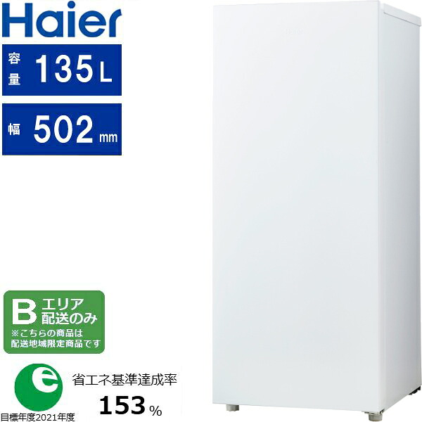 Haier ハイアール 冷凍庫 1ドア 右開き 135L ファン式 冷凍冷蔵切替 JF-UF14B W ホワイト[Bエリア限定配送] 配送時間指定不可｜GIMMICK