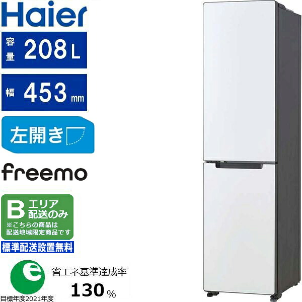 Haier ハイアール 冷蔵庫 左開き2ドア 208L freemo(フリーモ)JR-SX21BL W Bエリア限定配送 標準設置無料 配送時間指定不可 45,370円