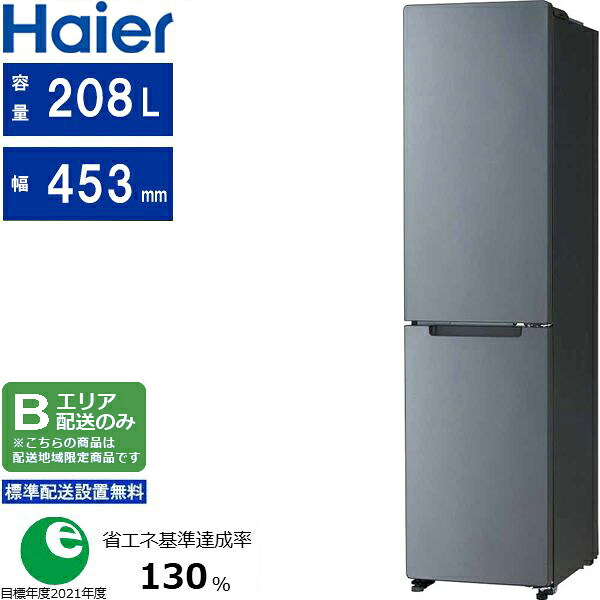Haier ハイアール 冷蔵庫 右開き2ドア 208L freemo(フリーモ)JR-SX21BR H Bエリア限定配送 標準設置無料 配送時間指定不可