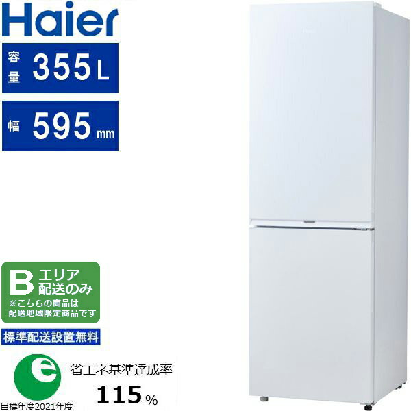 Haier ハイアール 冷蔵庫 右開き2ドア 355L ジャイアントフリーザー JR-M36A W Bエリア限定配送 標準設置無料 配送時間指定不可