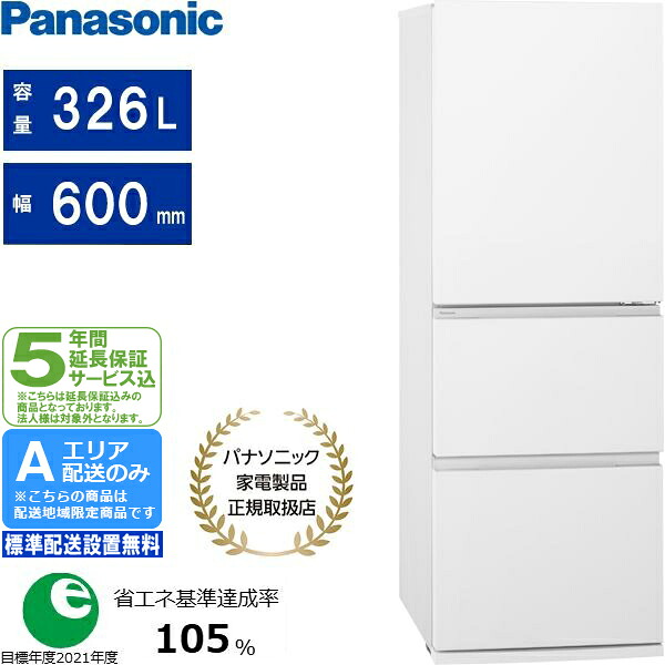 【5年間延長保証込】Panasonic パナソニック 冷蔵庫 右開き3ドア 326L ESタイプ NR-C33ES2 W Aエリア限定配送 標準配送設置無料 配送時間指定不可 panaco0306